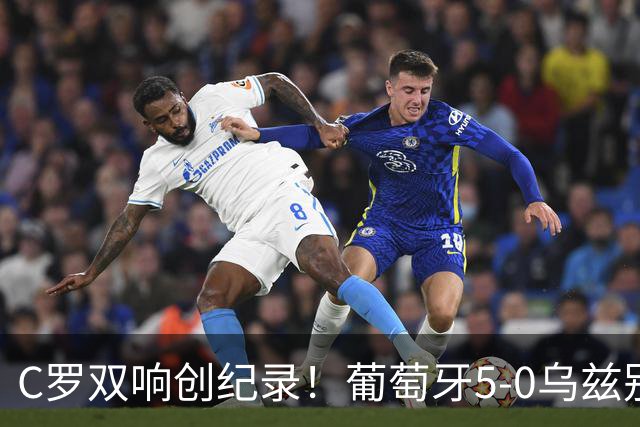 C罗双响创纪录！葡萄牙5-0乌兹别克斯坦升榜首 门德斯任意球建功