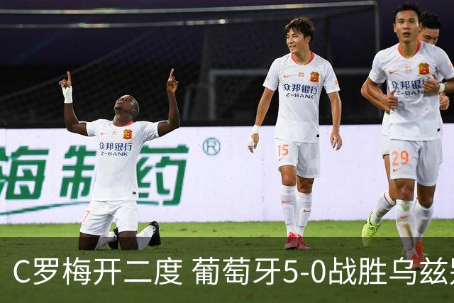 C罗梅开二度 葡萄牙5-0战胜乌兹别克斯坦