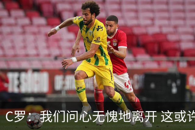 C罗：我们问心无愧地离开 这或许是开赛以来西班牙踢得最好的一场