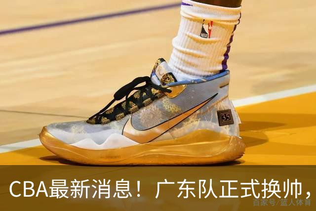 CBA最新消息！广东队正式换帅，杜锋确认离队，外教团队接任！