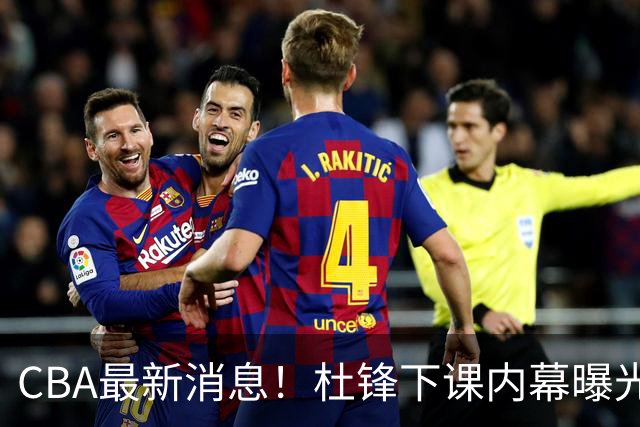 CBA最新消息！杜锋下课内幕曝光，杨毅曝有球员装病拒绝国家队，朱旭航离开新疆