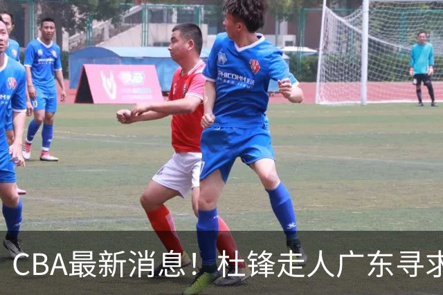 CBA最新消息！杜锋走人广东寻求回购徐昕！多队申诉，上海冠军或取消