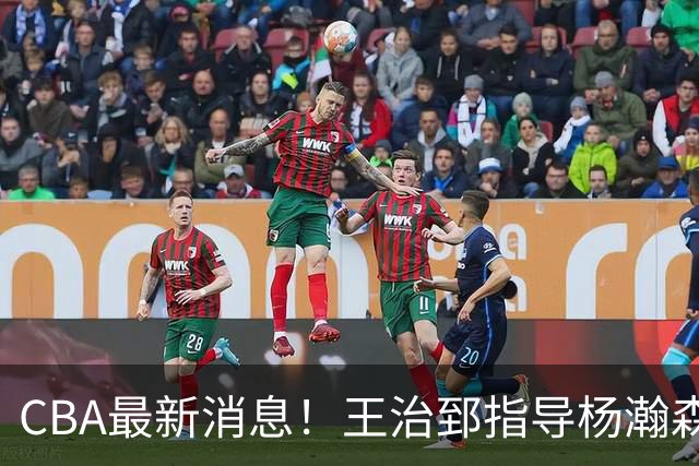 CBA最新消息！王治郅指导杨瀚森，李炎哲官宣大婚，上海或续约闫鹏飞
