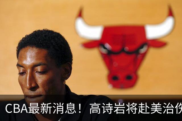 CBA最新消息！高诗岩将赴美治伤，胡明轩重返国家队，北控官宣新教练组