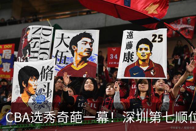 CBA选秀奇葩一幕！深圳第七顺位弃选 第18顺位挑中名宿单涛之子