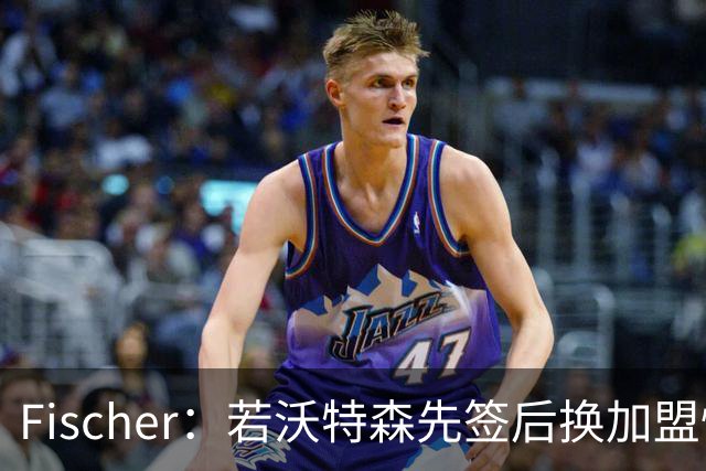Fischer：若沃特森先签后换加盟快船 小琼斯或被送至掘金