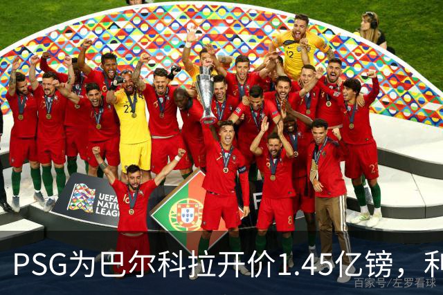 PSG为巴尔科拉开价1.45亿镑，利物浦愿超1亿欧，谈判已开启
