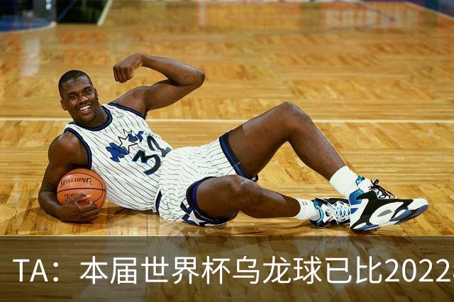 TA：本届世界杯乌龙球已比2022年整届多5个，造乌龙如今已是战术