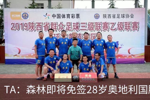 TA：森林即将免签28岁奥地利国脚施拉格尔，签约2+1年