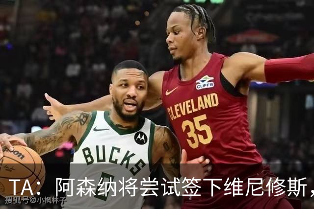 TA：阿森纳将尝试签下维尼修斯，并打算引进一名后卫